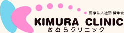 江戸川区一之江のきむらクリニックです。地域の皆様へ真の医療を提供します。