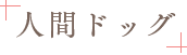 人間ドッグ